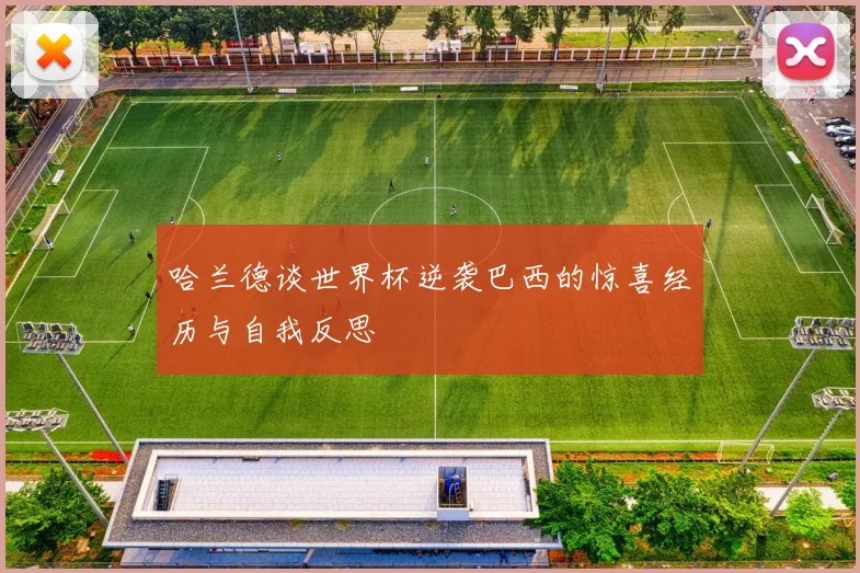 哈兰德谈世界杯逆袭巴西的惊喜经历与自我反思