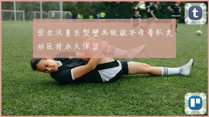 密尔沃基巨型壁画致敬字母哥队史功臣将永久保留