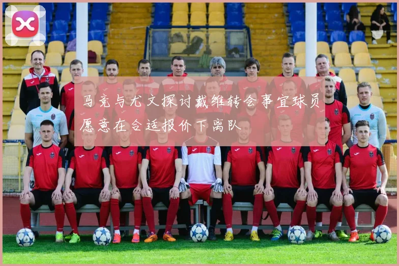马竞与尤文探讨戴维转会事宜球员愿意在合适报价下离队