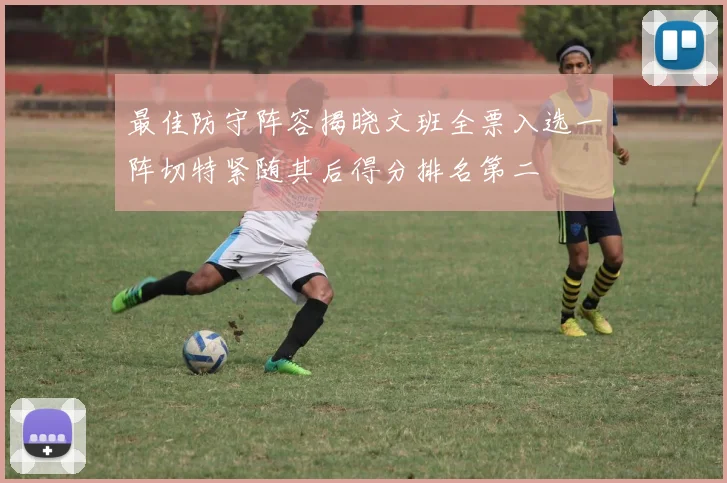 最佳防守阵容揭晓文班全票入选一阵切特紧随其后得分排名第二