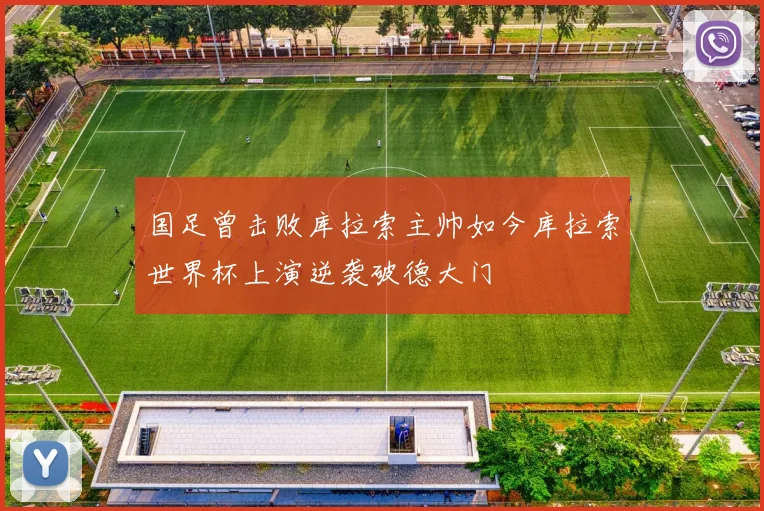 国足曾击败库拉索主帅如今库拉索世界杯上演逆袭破德大门