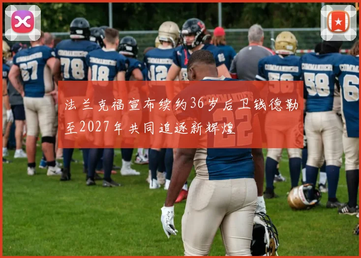 法兰克福宣布续约36岁后卫钱德勒至2027年共同追逐新辉煌