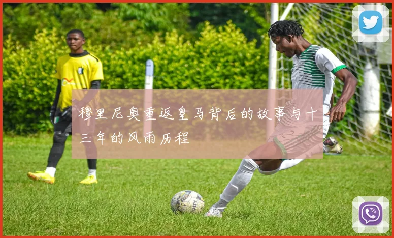 穆里尼奥重返皇马背后的故事与十三年的风雨历程