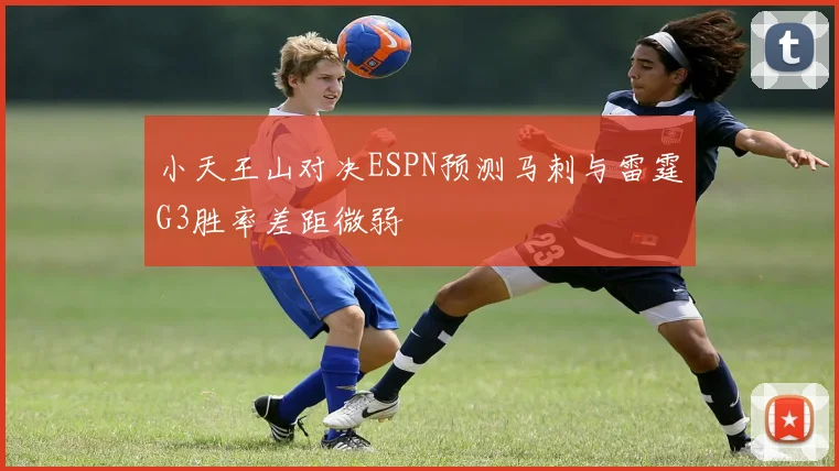 小天王山对决ESPN预测马刺与雷霆G3胜率差距微弱