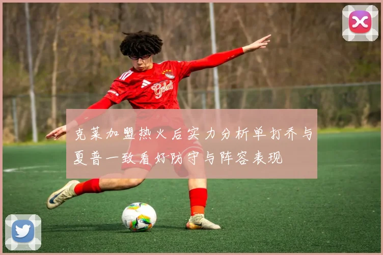 克莱加盟热火后实力分析单打乔与夏普一致看好防守与阵容表现
