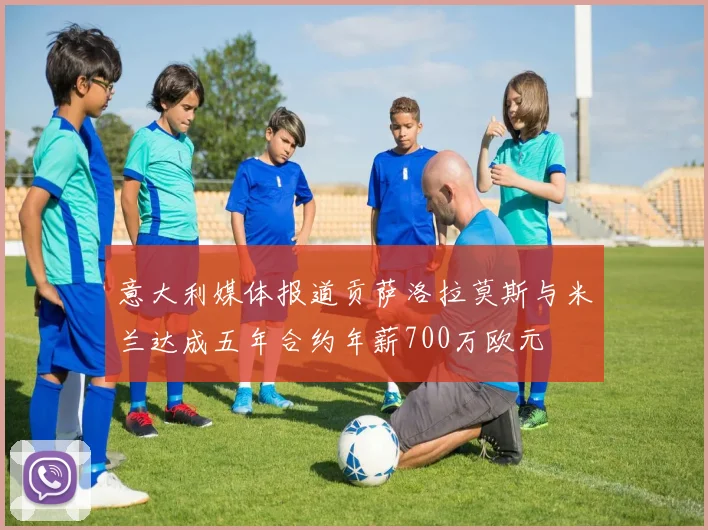 意大利媒体报道贡萨洛拉莫斯与米兰达成五年合约年薪700万欧元