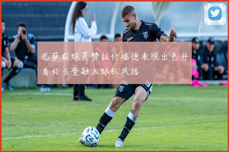 巴萨前球员赞拉什福德表现出色并看好戈登融入球队风格