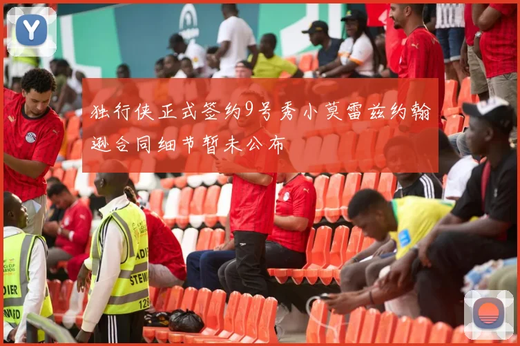 独行侠正式签约9号秀小莫雷兹约翰逊合同细节暂未公布