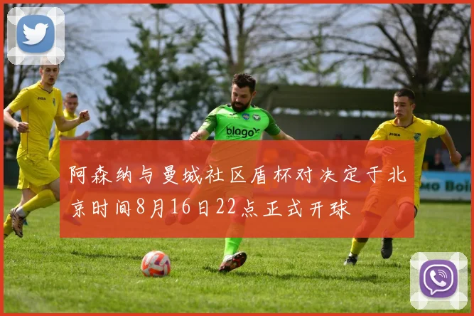 阿森纳与曼城社区盾杯对决定于北京时间8月16日22点正式开球