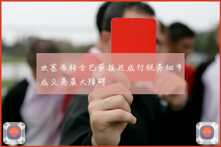 坎塞洛转会巴萨接近成行税务细节成交易最大障碍